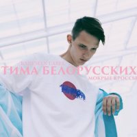 Тима Белорусских - МОКРЫЕ КРОССЫ