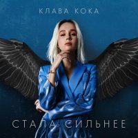 Клава Кока - Стала сильнее (OST «Пацанки-3»)