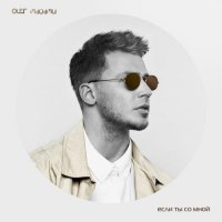 Олег Майами – Если ты со мной