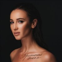 Ольга Бузова - Принимай Меня