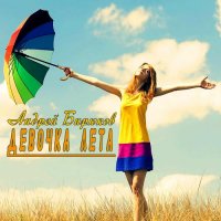 Андрей Бирюков - Девочка лета
