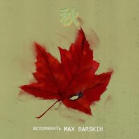 Макс Барских - Вспоминать