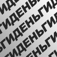 LOTTU G - Деньги