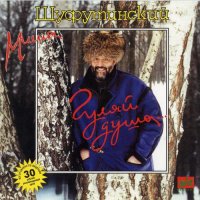 Михаил Шуфутинский - Третье сентября