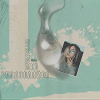 LOVELYDILLER - НЕ УПОДОБЛЯЙСЯ