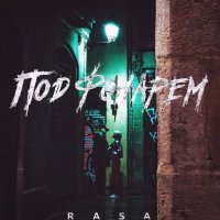 Rasa – Под фонарем