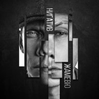 Нигатив - Если нет пути назад (OST "На районе")