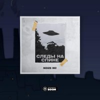 Noize MC - Следы На Спине