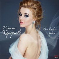 Юлианна Караулова - Всё в твоих руках (Cover Леонид Агутин и Анжелика Варум)