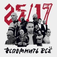 25/17 - Вспомнить всё