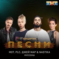 Мот, PLC, Настика, Джей Мар - Муссоны