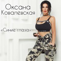 Оксана Ковалевская - Синие Глаза