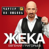 Евгений Григорьев (Жека) - Чартер на любовь