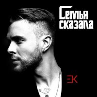 Егор Крид – Семья сказала