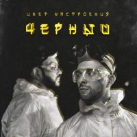 Егор Крид & Филипп Киркоров - Цвет настроения чёрный