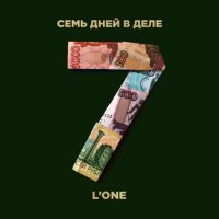 L'One - Семь дней в деле