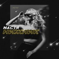 Настя Нижник - Хочу