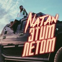 Natan – Этим летом