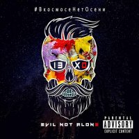 Evil Not Alone - Шоколадо