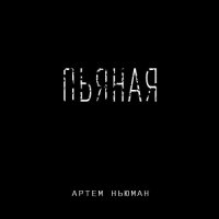 Артем Ньюман - Пьяная