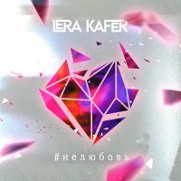 Lera Kafer - #нелюбовь