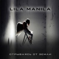 Lila Manila - Отрываясь От Земли