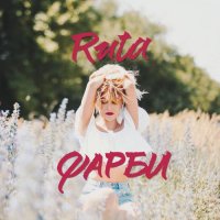 Ruta - Фарби
