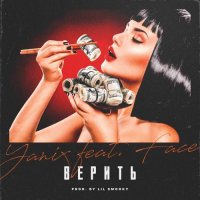 Yanix - Верить (feat. Face) [Prod. by Lil Smooky]