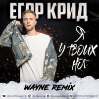 Егор Крид - Я У Твоих Ног