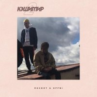 Rocket, OFFMi - Олдовый