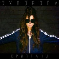 Даша Суворова - Криптаны
