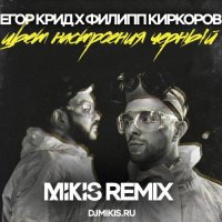 Егор Крид feat. Филипп Киркоров - Цвет настроения чёрный (Mikis Remix)