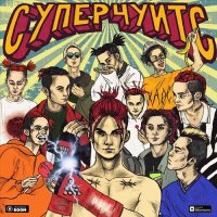 GONE.Fludd - САХАРНЫЙ ЧЕЛОВЕК