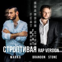 Brandon Stone & Marko - Строптивая (Rap Version)