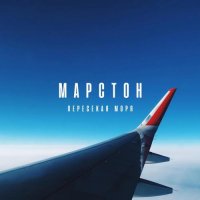 МАРСТОН - Пересекая моря