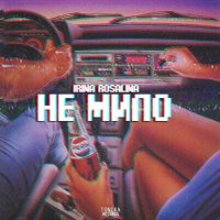 IRina Rosalina - Не Мило
