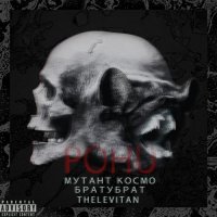Мутант Космо & БРАТУБРАТ & Thelevitan - POHU