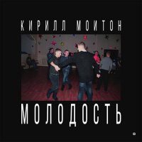 Кирилл Мойтон - Молодость