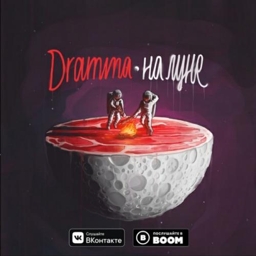 Dramma - Пандора » MUZOFF.NET - Скачать Музыку Бесплатно В Формате.