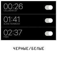 Елена Темникова feat. Callmeartur & Fabio - Чёрные-белые