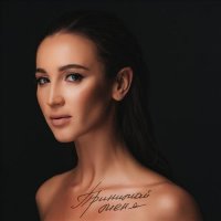 Ольга Бузова - Эгоистка