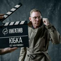 Нигатив - Юбка (OST "На районе")