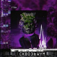 Пика - Сквозь шум