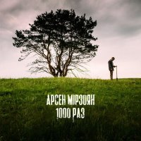 Арсен Мірзоян - 1000 раз