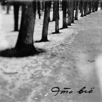 25/17 - Это всё (Акустическая версия)