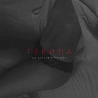128 УДАРОВ В МИНУТУ - Текила