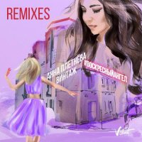 Анна Плетнёва - Воскресный Ангел (M.Hustler Remix)