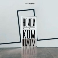 Марк Тишман - Войди в комнату