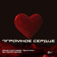 Анна Плетнёва (Винтаж) - Огромное сердце