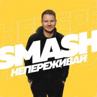 Smash - Не переживай